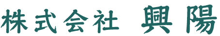 株式会社 興陽